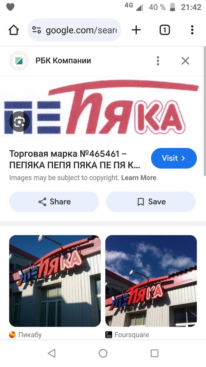 46 4 40% 21:42 a %5 РБК Компании We ЯКА Торговая марка №465461 ПЕПЯКА ПЕПЯ ПЯКА К... Images may be subject to copyright. Learn More Share Save 4 a А Пикабу Foursquare О