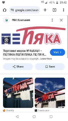 46 4 40% 21:42 a %5 РБК Компании We ЯКА Торговая марка №465461 ПЕПЯКА ПЕПЯ ПЯКА К... Images may be subject to copyright. Learn More Share Save 4 a А Пикабу Foursquare О