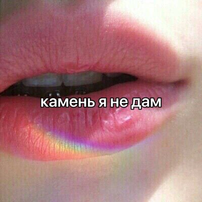 камень я не дам