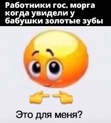 Работники гос. морга когда увидели бабушки золотые зубы Это для меня?