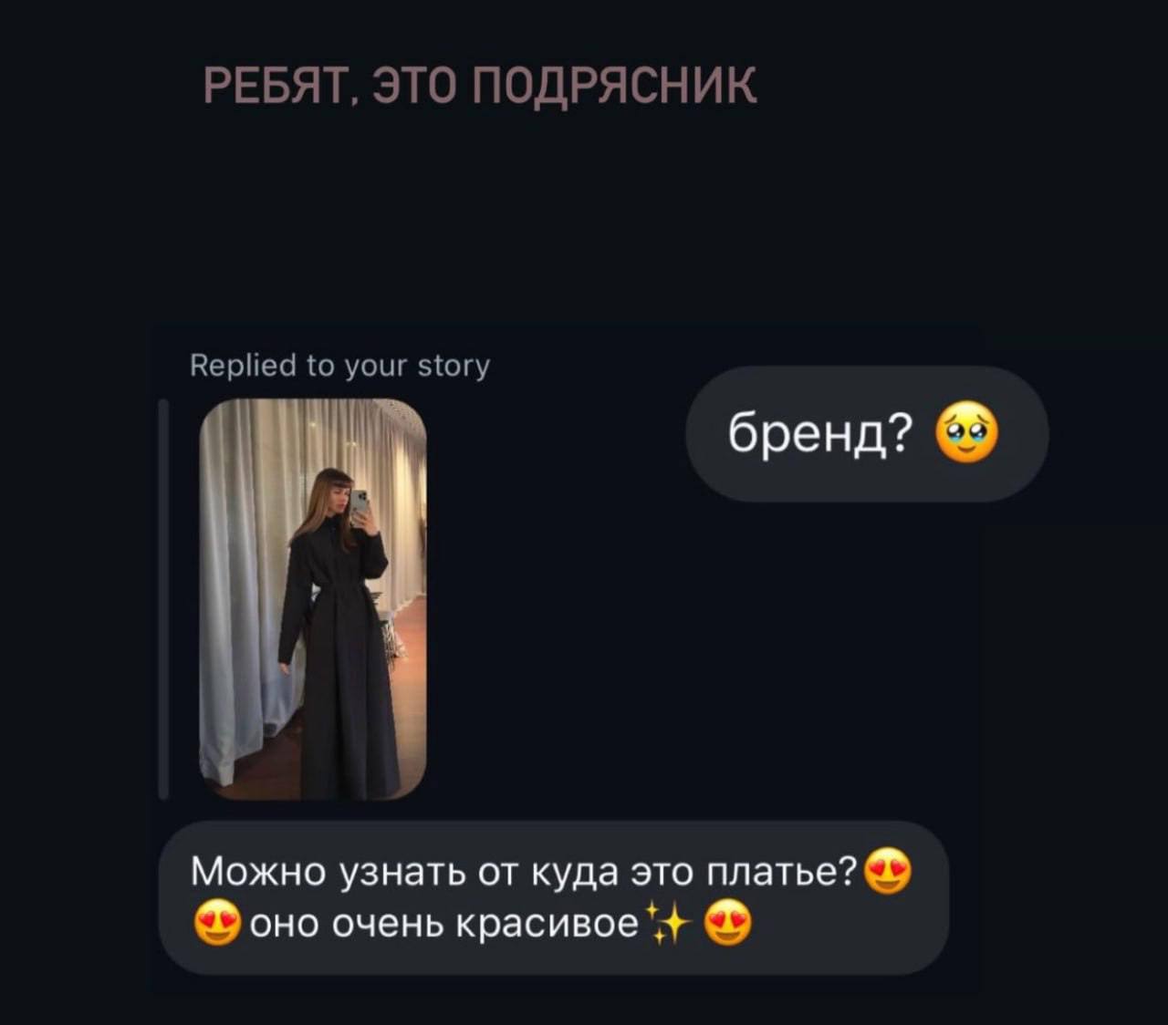 РЕБЯТ, ЭТО ПОДРЯСНИК Replied to your story бренд? Можно узнать от куда это платье? оно очень красивое*+
