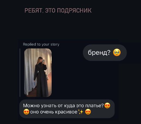 РЕБЯТ, ЭТО ПОДРЯСНИК Replied to your story бренд? Можно узнать от куда это платье? оно очень красивое*+