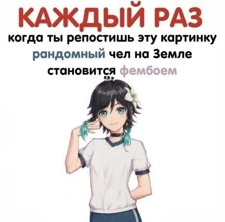 КАЖДЫЙ PAS когда ты репостишь эту картинку рандомный чел на Земле становится фембоем к. у [4 4