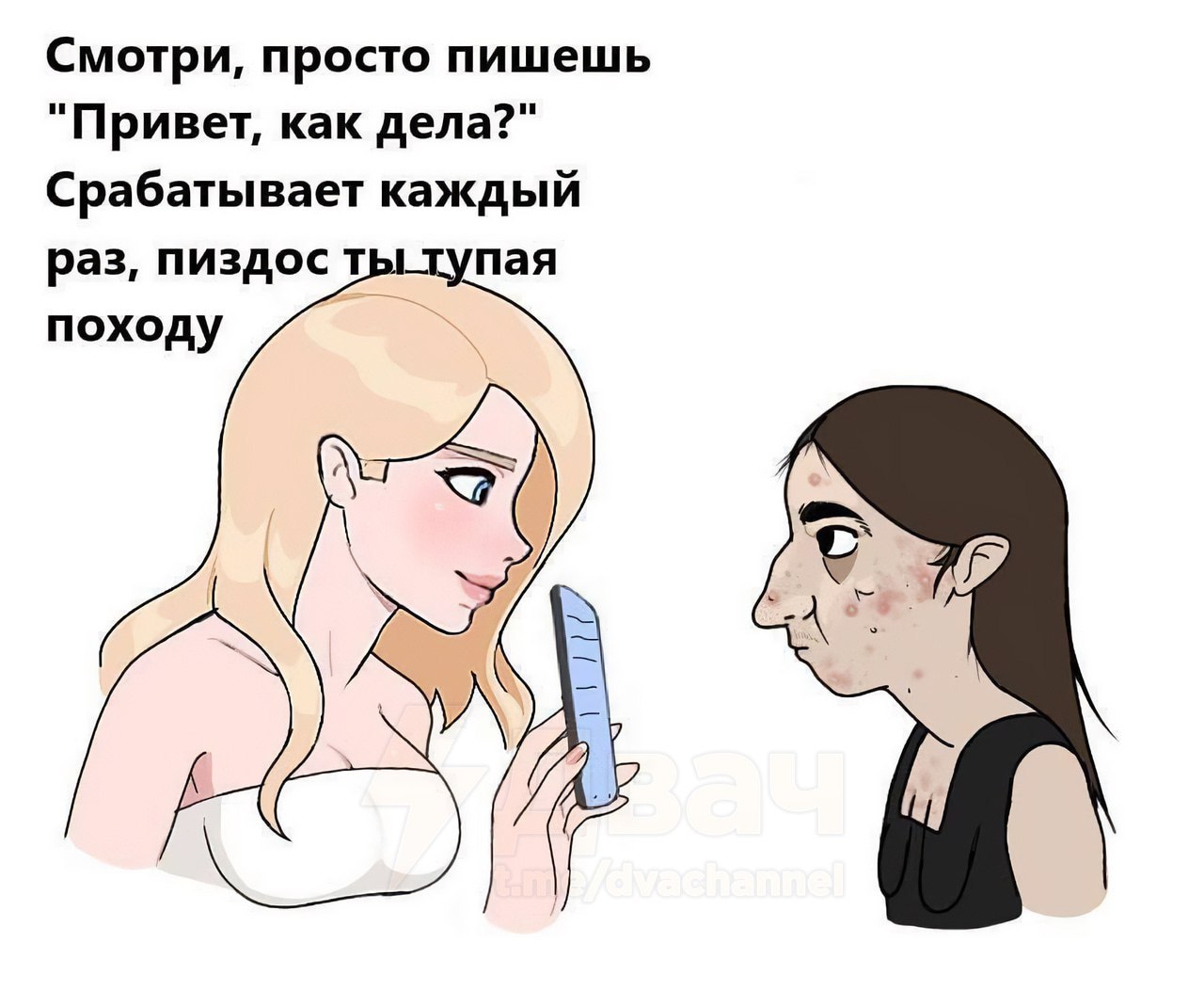 Смотри, просто пишешь "Привет, как дела?" Срабатывает каждый пая раз, пиздост походу