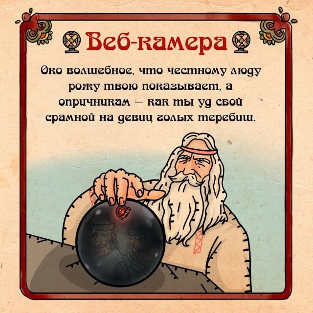 Веб-камера Око волшебное, что честному люду рожу швою показывает, а опричникам как ты свой срамной на девиц голых шеребши.