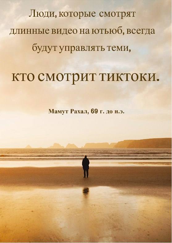 Люди, которые смотрят длинные видео на ютьюб, всегда будут управлять теми, кто смотрит тиктоки. Мамут Рахал, 69 до