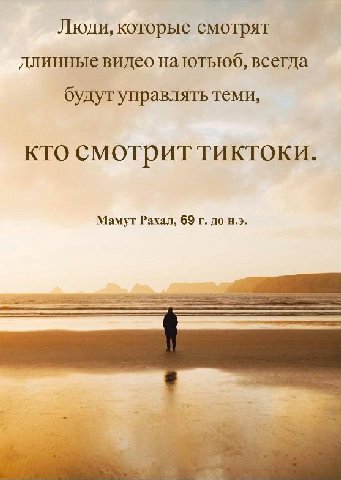 Люди, которые смотрят длинные видео на ютьюб, всегда будут управлять теми, кто смотрит тиктоки. Мамут Рахал, 69 до