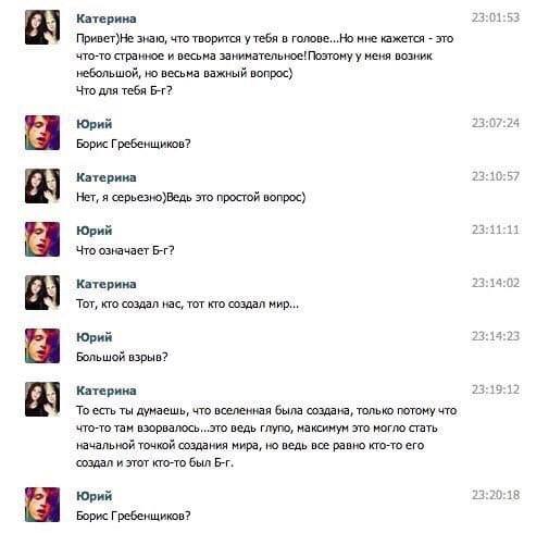 1:53 Катерина 81 Привет)Не знаю, что творится у тебя в кажется это что-то странное и весьма занимательное!Поэтому у меня возник небольшой, но весьма важный вопрос) Что для тебя Юрий Борис Гребенщиков?