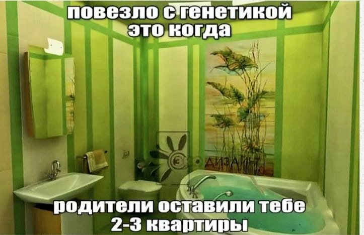 повезло стенетикой это когда родители оставили тебе 2-3