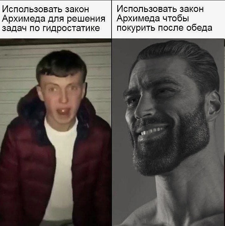 Использовать закон Использовать закон Архимеда для решения Архимеда чтобы задач по гидростатике покурить после обеда