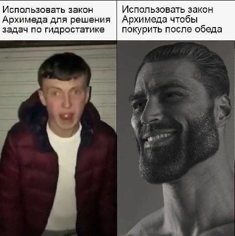 Использовать закон Использовать закон Архимеда для решения Архимеда чтобы задач по гидростатике покурить после обеда