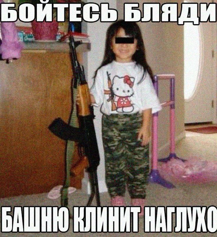 БОЙТЕСЬ БЛЯДИ a БАШИЮ КЛИНИТ
