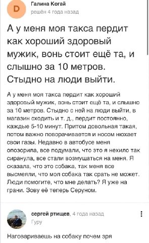 Галина Когай решён 4 года назад А уменя моя такса пердит как хорошии здоровыи мужик, вонь стоит еще и слышно за 10 метров. Стыдно на люди выйти. А уменя моя такса пердит как хороший здоровый мужик, во