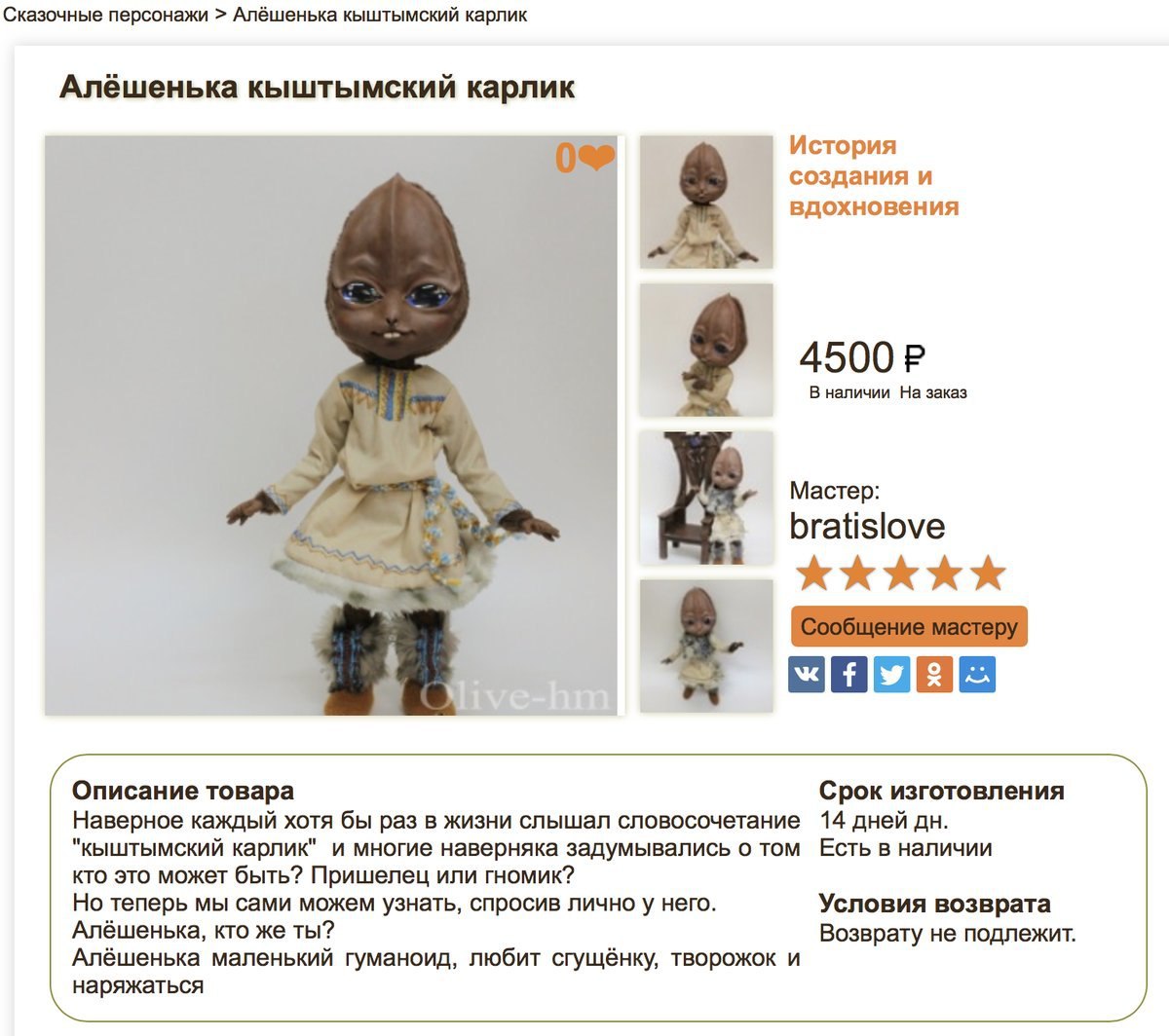Сказочные персонажи Алёшенька кыштымский карлик Алёшенька кыштымский карлик История 0% создания и вдохновения 4500 В наличии заказ Мастер: bratislove i KkKkKKK мастеру: Описание товара Срок изготовлен