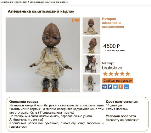 Сказочные персонажи Алёшенька кыштымский карлик Алёшенька кыштымский карлик История 0% создания и вдохновения 4500 В наличии заказ Мастер: bratislove i KkKkKKK мастеру: Описание товара Срок изготовлен