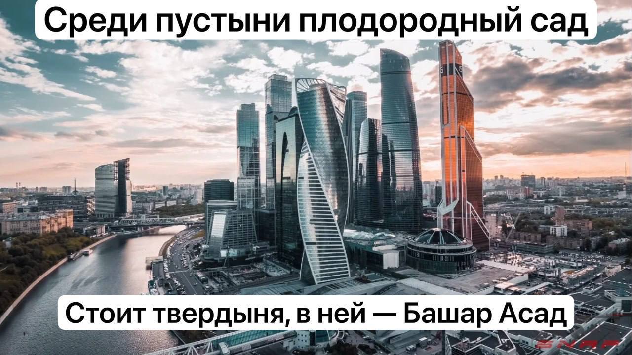 Среди пустыни плодородный сад же Стоит твердыня, в HEU Башар Асад