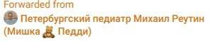 Forwarded from Петербургский педиатр Михаил Реутин (Мишка Педди)