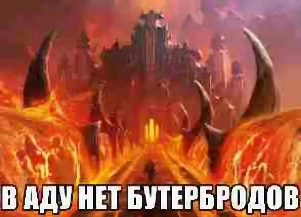 1 ВАДУ НЕТ БУТЕРБРОДОВ