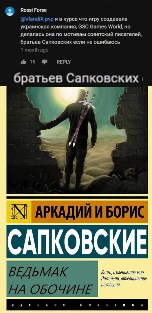 Rossi Forse ViandiX pvp я в курсе что игру создавала украинская компания, GSC Games World, но делалась она по мотивам советскии писателеи братьев Сапковских если не ошибаюсь onth REPLY братьев Сапковс