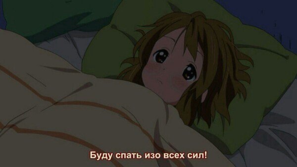 Буду спать изо всех сил!
