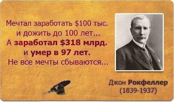 Мечтал заработать $100 тыс. и дожить до 100 лет... А заработал $318 млрд. ‘и умерв 97 Не все мечты сбываются... Рокфеллер