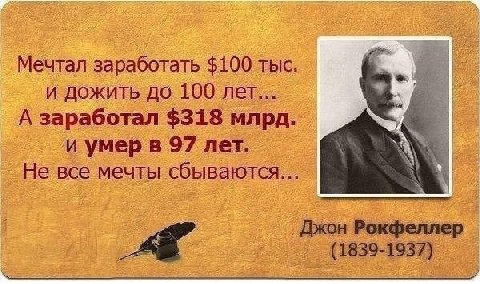 Мечтал заработать $100 тыс. и дожить до 100 лет... А заработал $318 млрд. ‘и умерв 97 Не все мечты сбываются... Рокфеллер
