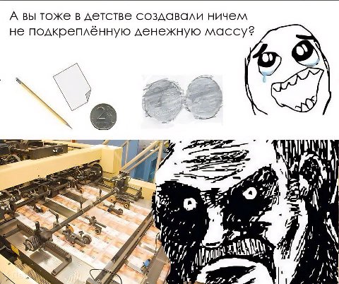 А вы тоже в детстве создавали ничем не подкреплённую денежную массу? i. к 4