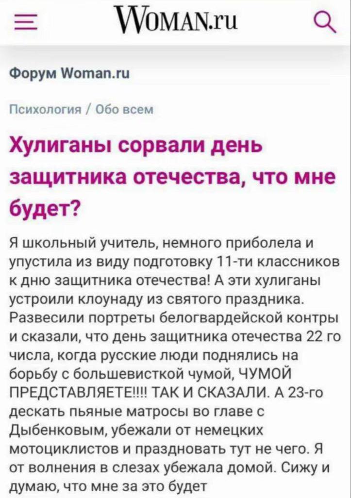 VVOMAN.ru Форум Woman.ru Психология Обо всем Хулиганы сорвали день защитника отечества, что мне будет? Я школьный учитель, немного приболела и упустила из виду подготовку классников к дню защитника от