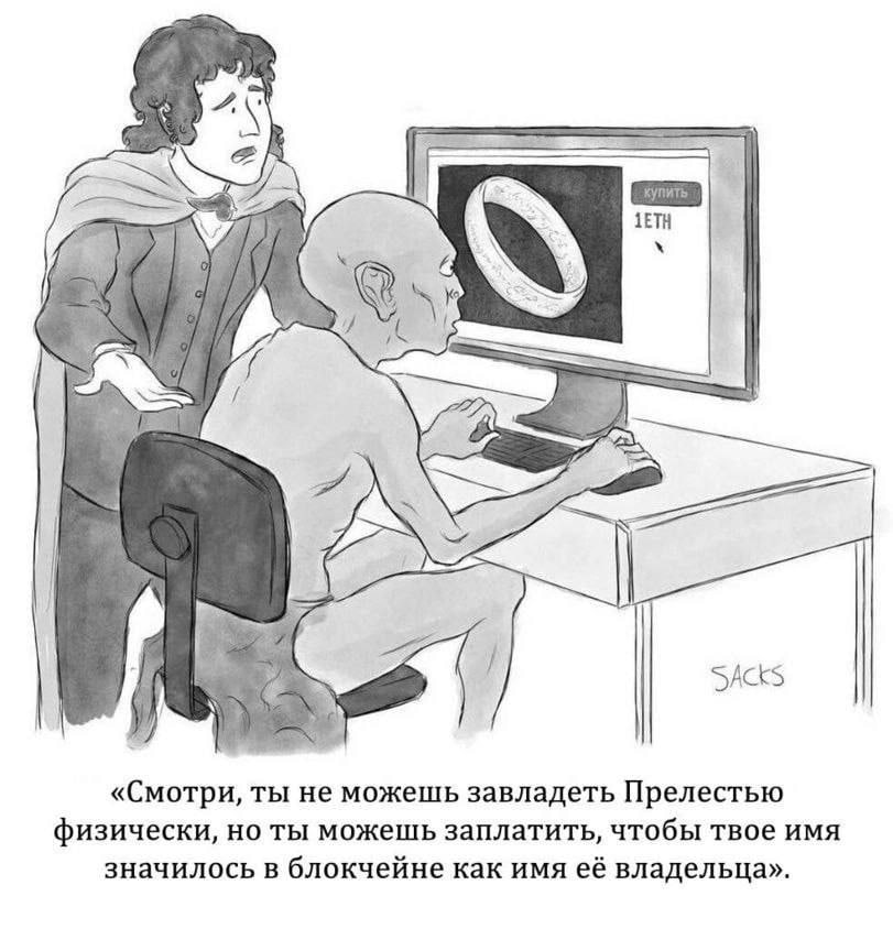 AS SACKS «Смотри, ты не можешь завладеть Прелестью физически, но ты можешь заплатить, чтобы твое имя значилось в блокчейне как имя её владельца».