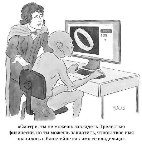 AS SACKS «Смотри, ты не можешь завладеть Прелестью физически, но ты можешь заплатить, чтобы твое имя значилось в блокчейне как имя её владельца».
