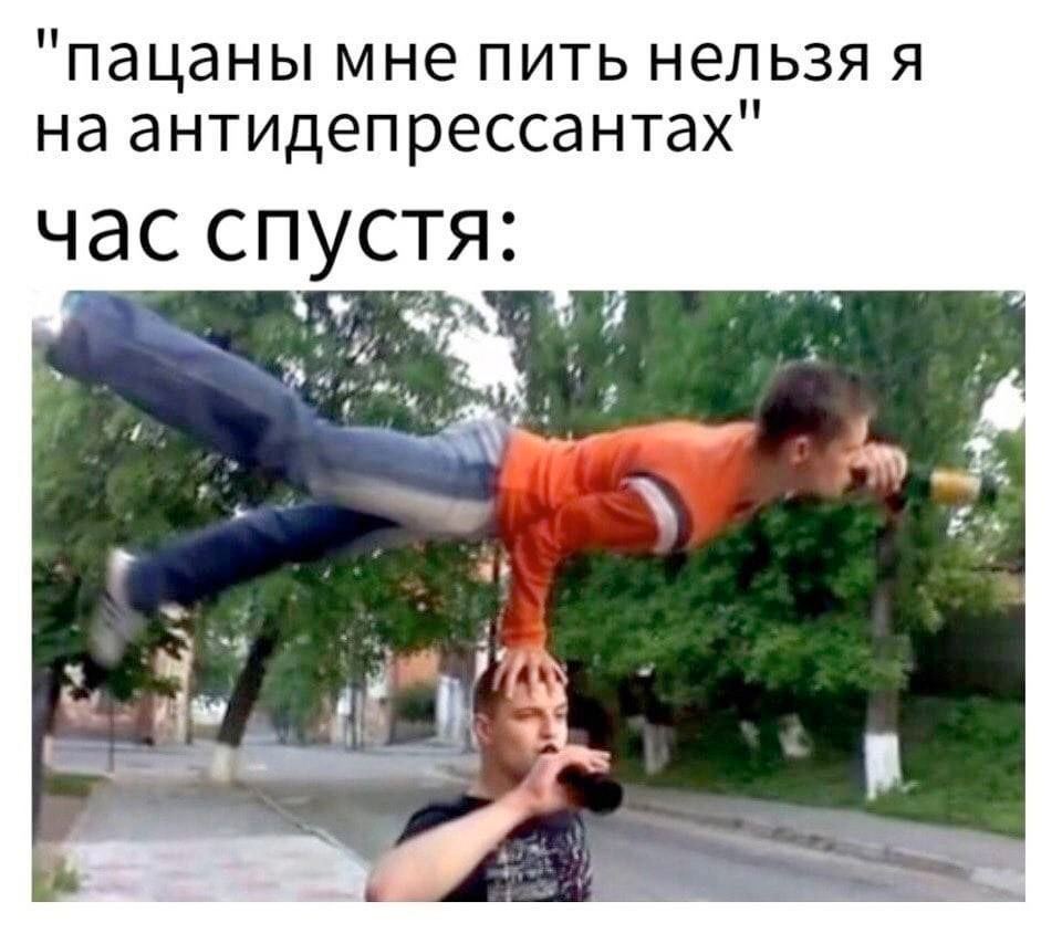 пацаны мне пить нельзя я на антидепрессантах час спустя: