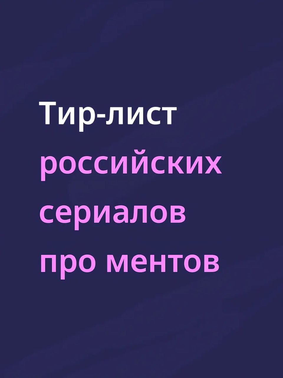 Тир-лист российских сериалов про ментов