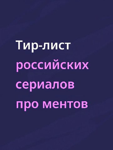 Тир-лист российских сериалов про ментов