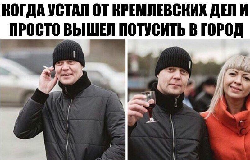 КОГДА УСТАЛ ОТ КРЕМЛЕВСКИХ ДЕЛИ ПРОСТО ВЫШЕЛ ПОТУСИТЬ В ГОРОД