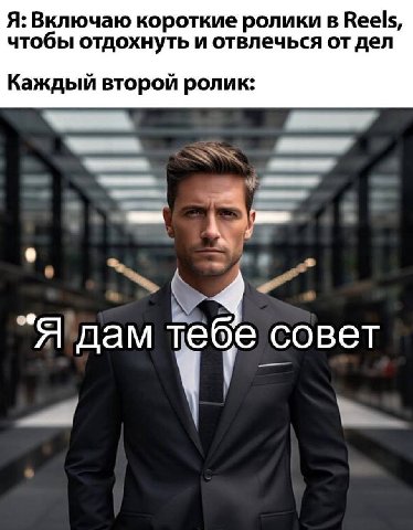 Я: Включаю короткие ролики в Reels, чтобы отдохнуть и отвлечься от дел Каждый второй ролик: 4 Я дам тебе совет