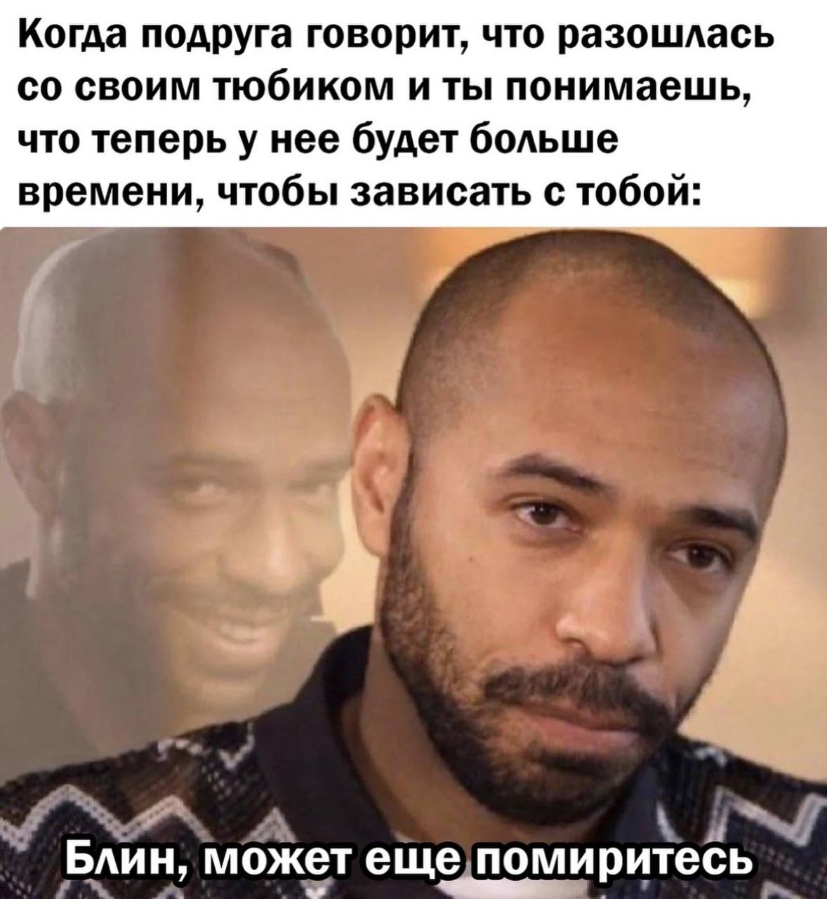 Когда подруга говорит, что разошлась своим тюбиком и ты понимаешь, что теперь у нее будет больше времени, чтобы зависать с тобой: Блин, может еще помиритесь