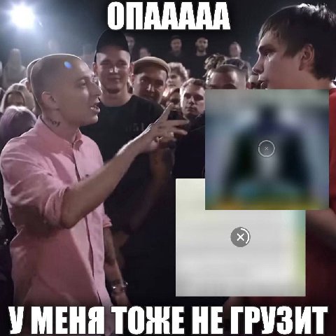 УМЕНЯ ТОЖЕ НЕ ГРУЗИТ