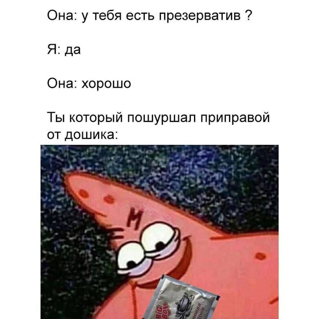 Она: у тебя есть презерватив Я: да Она: хорошо Ты который пошуршал приправой дошика: