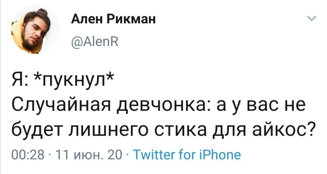 Ален Рикман @AlenR A: *nyKHyn* Случайная девчонка: вас He будет лишнего стика для айкос? 00:28 11 июн. 20: Twitter for iPhone
