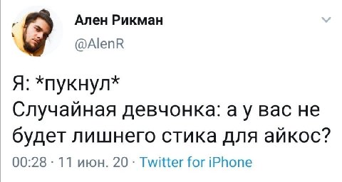 Ален Рикман @AlenR A: *nyKHyn* Случайная девчонка: вас He будет лишнего стика для айкос? 00:28 11 июн. 20: Twitter for iPhone