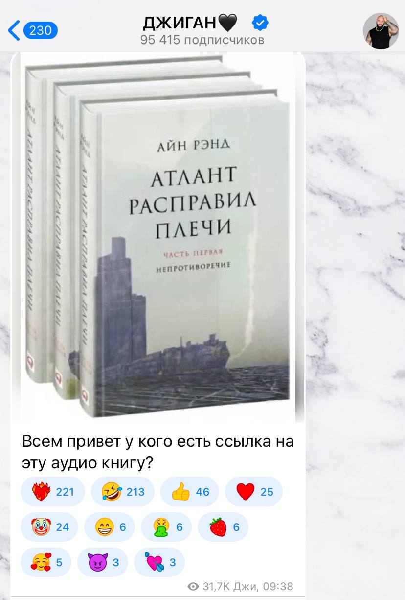 ДЖИГАН® 95 415 подписчиков АЙН РЭНА АТЛАНТ РАСПРАВИЛ ПЛЕЧИ ЧАСТЬ НЕПРОТИВОРЕЧИЕ к Всем привет у кого есть ссылка на эту аудио книгу? 221 213 46 25 6 К 31,7К Джи, 09:38