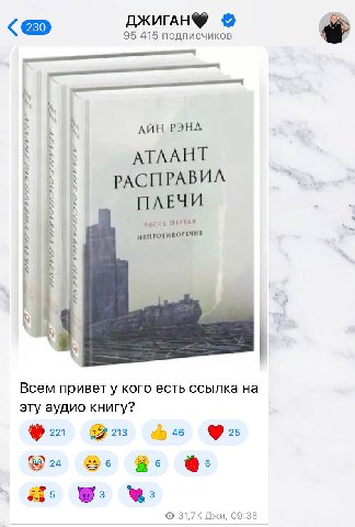 ДЖИГАН® 95 415 подписчиков АЙН РЭНА АТЛАНТ РАСПРАВИЛ ПЛЕЧИ ЧАСТЬ НЕПРОТИВОРЕЧИЕ к Всем привет у кого есть ссылка на эту аудио книгу? 221 213 46 25 6 К 31,7К Джи, 09:38