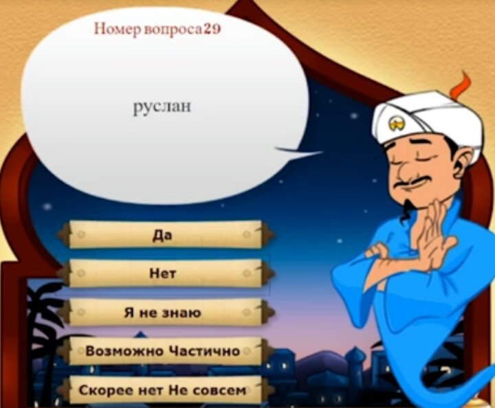 Номер вопроса29 руслан Я не знаю Возможно Частично