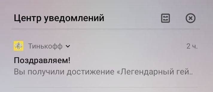 Центр уведомлений Тинькофф Поздравляем! Вы получили достижение «Легендарный гей..