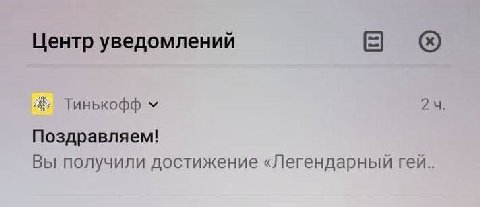 Центр уведомлений Тинькофф Поздравляем! Вы получили достижение «Легендарный гей..