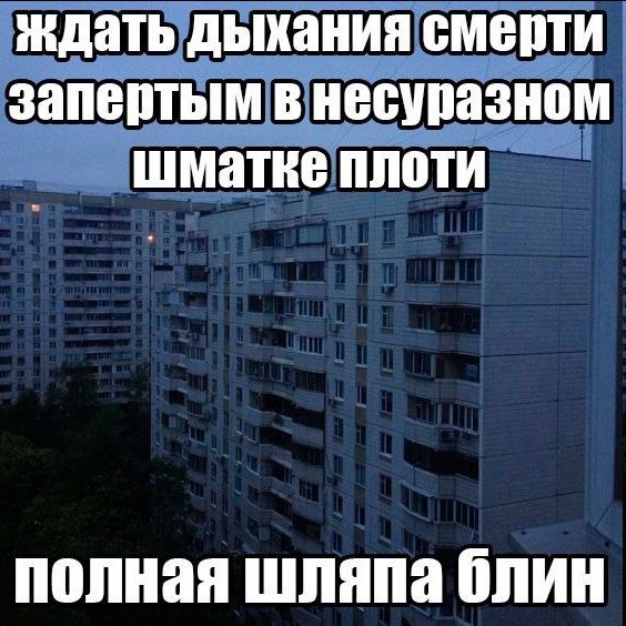 ждать дыхания смерти запертым в несуразном плоти полная шляпа блин
