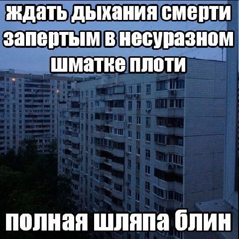 ждать дыхания смерти запертым в несуразном плоти полная шляпа блин