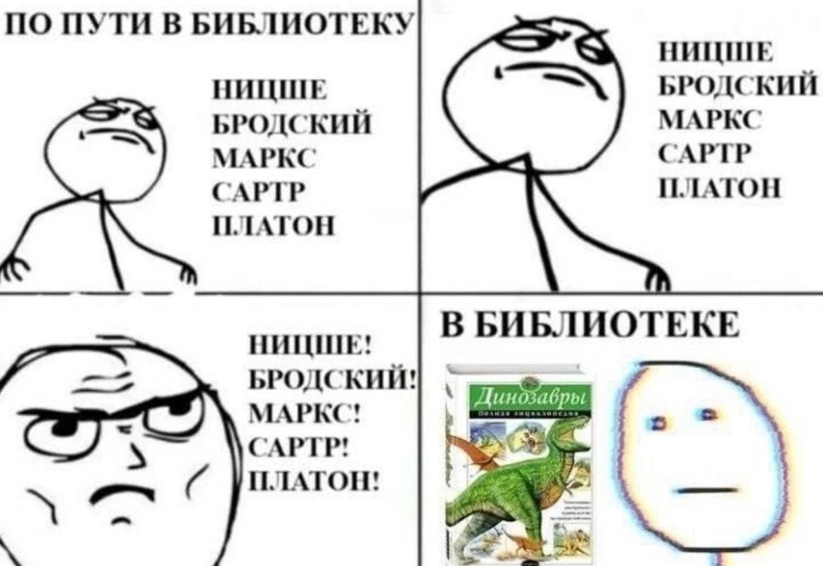 ПО ПУТИ В БИБЛИОТЕКУ НИЦШЕ НИЦШЕ БРОДСКИЙ МАРКС БРОДСКИЙ МАРКС САРТР САРТР ПЛАТОН ПЛАТОН В БИБЛИОТЕКЕ НИЦШЕ! he БРОДСКИЙ! Динозавры МАРКС! САРТР: ПЛАТОН!