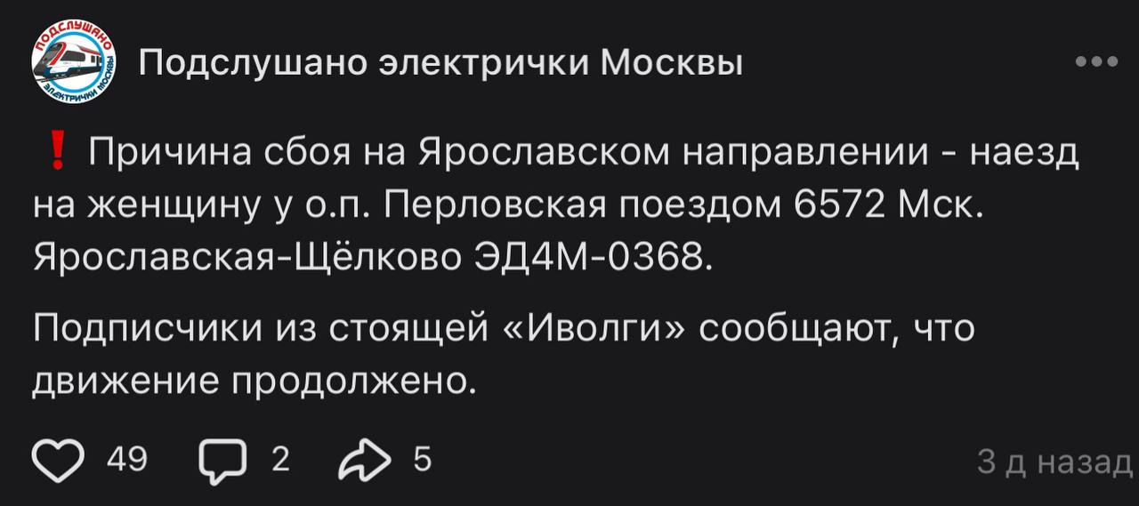 Подслушано электрички Москвы eee Причина сбоя Ярославском направлении наезд на женщину у Перловская поездом 6572 Мск. Ярославская-Щеёлково ЭДАМ-0368. Подписчики из стоящей «Иволги» сообщают, что движе