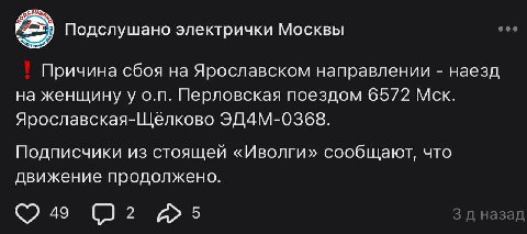 Подслушано электрички Москвы eee Причина сбоя Ярославском направлении наезд на женщину у Перловская поездом 6572 Мск. Ярославская-Щеёлково ЭДАМ-0368. Подписчики из стоящей «Иволги» сообщают, что движе